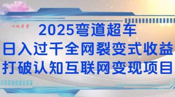 2025弯道超车日入过K全网裂变式收益打破认知互联网变现项目【揭秘】