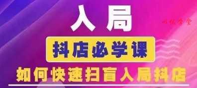抖音商城运营课程(更新24年12月)，入局抖店必学课， 如何快速扫盲入局抖店