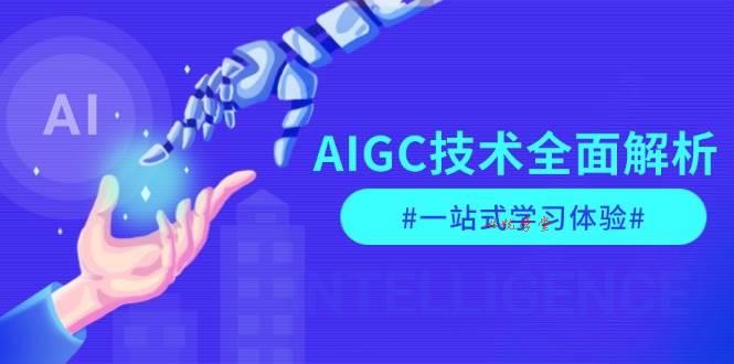 （13820期）AIGC技术全面解析，从指令优化到生活应用，再到商业落地，一站式学习体验