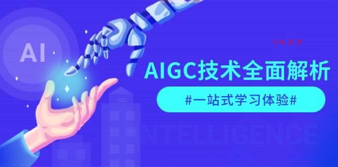 AIGC技术全面解析，从指令优化到生活应用，再到商业落地，一站式学习体验