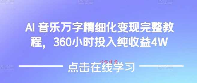 AI音乐精细化变现完整教程，360小时投入纯收益4W