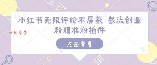 小红书无限评论不屏蔽 截流创业粉精准粉插件