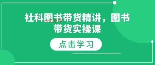 社科图书带货精讲，图书带货实操课
