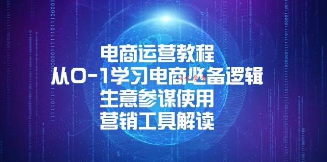 （13877期）电商运营教程：从0-1学习电商必备逻辑, 生意参谋使用, 营销工具解读
