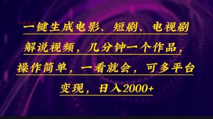 （13886期）一键生成电影，短剧，电视剧解说视频，几分钟一个作品，操作简单，一看…