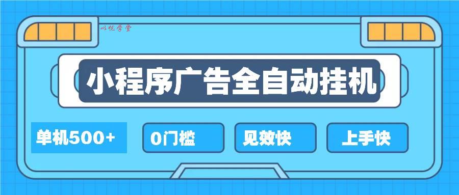 （13928期）2025全新小程序挂机，单机收益500+，新手小白可学，项目简单，无繁琐操…
