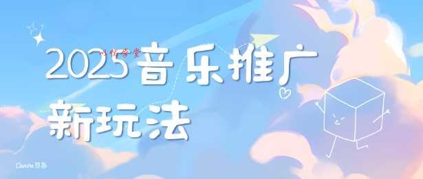 2025新版音乐推广赛道最新玩法，打造出自己的账号风格