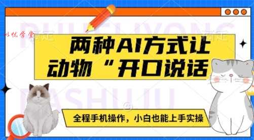 两种AI方式让动物“开口说话”  全程手机操作，小白也能上手实操