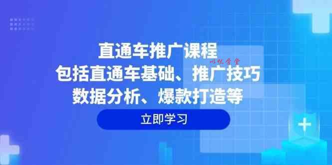 直通车推广课程：包括直通车基础、推广技巧、数据分析、爆款打造等