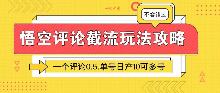 悟空评论截流玩法攻略，一个评论0.5.单号日产10可多号