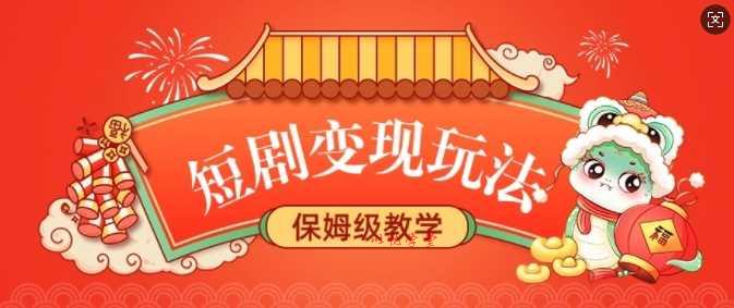 短剧变现玩法，长久稳定无脑，睡后收益，保姆级教学