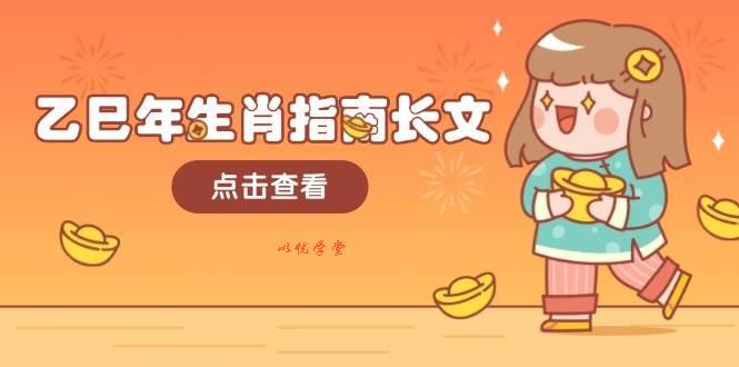 （14070期）乙巳年生肖指南长文，结合大环境与生肖，字字精华，助你财福顺利 迎接好运
