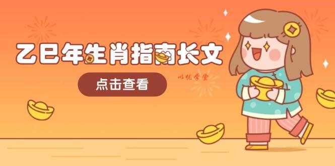 乙巳年生肖指南长文，结合大环境与生肖，字字精华，助你财福顺利 迎接好运