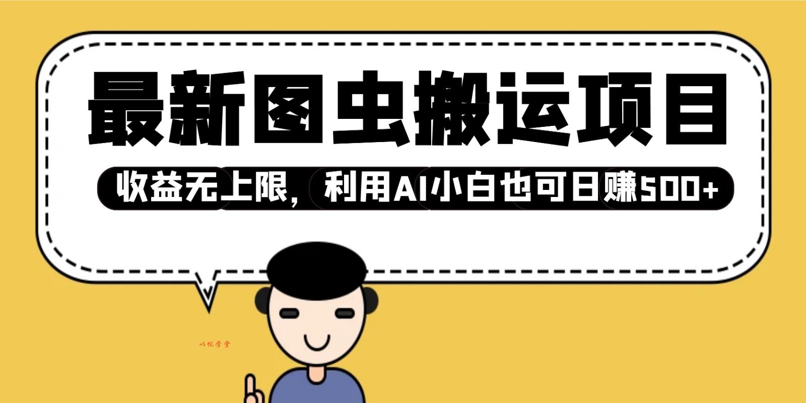 最新图虫搬运项目，收益无上限，利用AI小白也可日赚500+