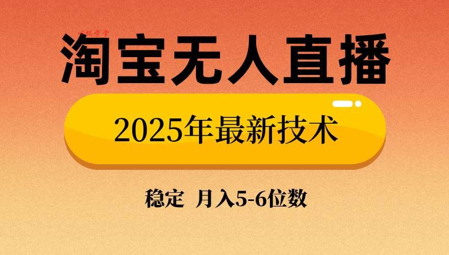 （14224期）淘宝无人直播带货9.0，最新技术，不违规，不封号，当天播，当天见收益…