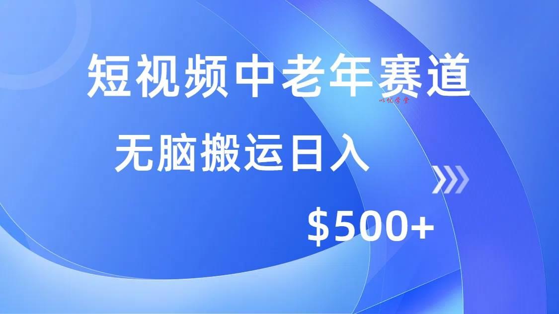 （14254期）短视频中老年赛道，操作简单，多平台收益，无脑搬运日入500+