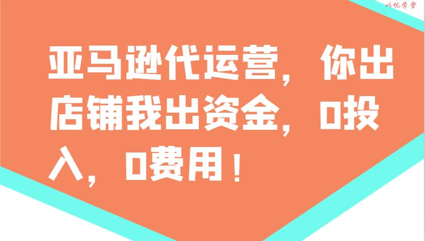 亚马逊代运营，你出店铺我出资金，0投入，0费用，无责任每天300分红，赢亏我承担