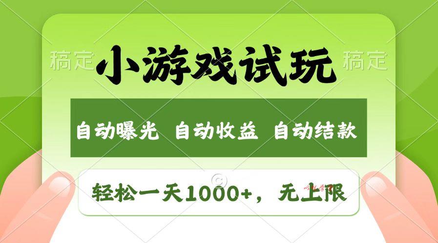 火爆项目小游戏试玩，轻松日入1000+，收益无上限，全新市场！