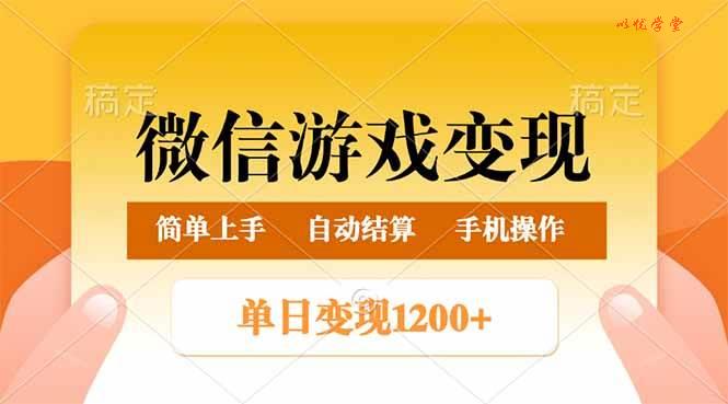 （14290期）微信游戏变现玩法，单日最低500+，轻松日入800+，简单易操作
