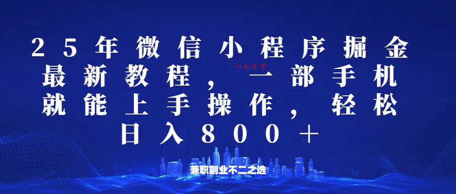微信小程序25年掘金玩法，一部手机稳定日入800+，适合所有人群，兼职副业的不二之选