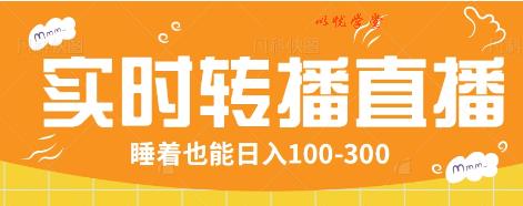 24小时实时转播别人红包小游戏直播间，睡着也能日入100-300【全套教程工具免费】