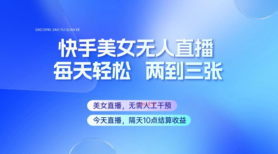 快手美女无人直播，每天最少一到两张，全程托管无需人工干涉
