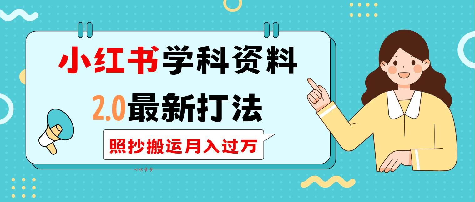 （14357期）小红书学科类2.0最新打法，照抄搬运月入过万