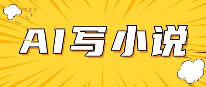 AI+短篇小说，实战分享，详细教程，日入200+