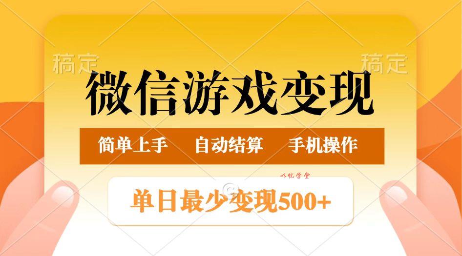 微信游戏变现玩法，单日最低500+，正常日入800+，简单易操作