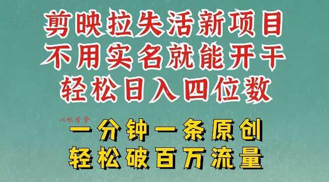 剪映模板拉新，拉失活项目，一周搞了大几k，一分钟一条作品，无需实名也能轻松变现，小白也能轻松干