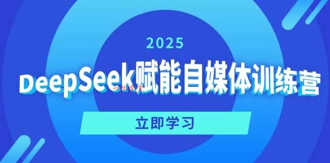 DeepSeek赋能自媒体训练营，定位、变现、爆文全攻略！