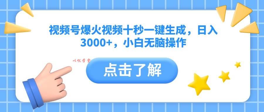 （14507期）视频号爆火视频十秒一键生成，日入3000+，小白无脑操作