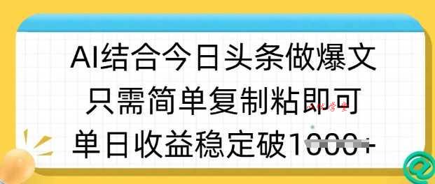 ai结合今日头条做半原创爆款视频，单日收益稳定多张，只需简单复制粘