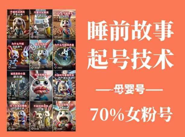睡前故事起号技术，母婴号涨粉，70%女粉，百分百原创