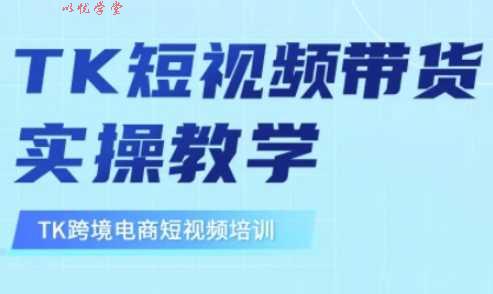 东南亚TikTok短视频带货，TK短视频带货实操教学