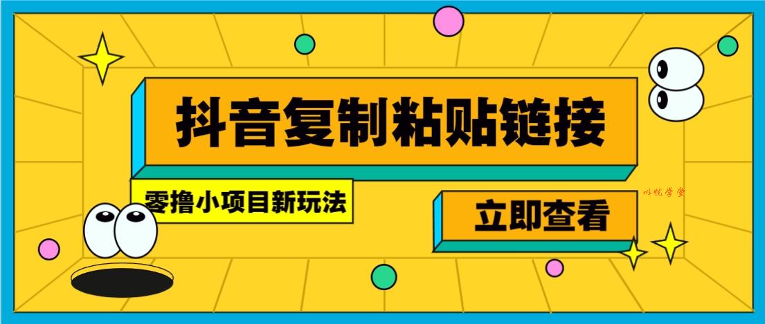 零撸小项目，新玩法，抖音复制链接0.07一条，20秒一条，无限制。