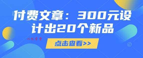 付费文章：300元设计出20个新品