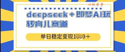 deepseek+即梦AI玩转育儿赛道，单日稳定变现多张