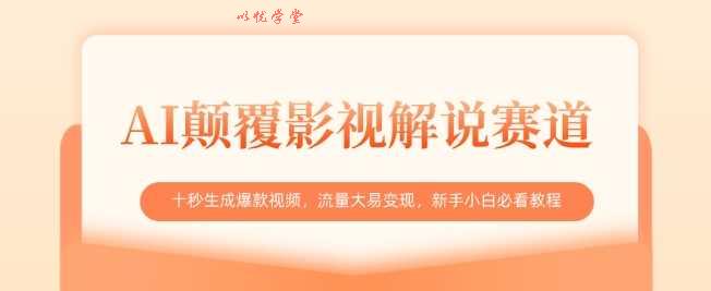 AI颠覆影视解说赛道，十秒生成爆款视频，流量大易变现，新手小白必看教程