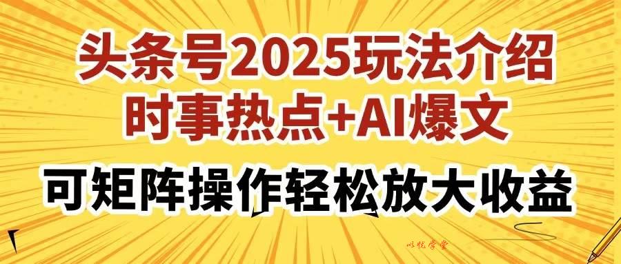 （14113期）头条号2025玩法介绍，时事热点+AI爆文，可矩阵操作轻松放大收益