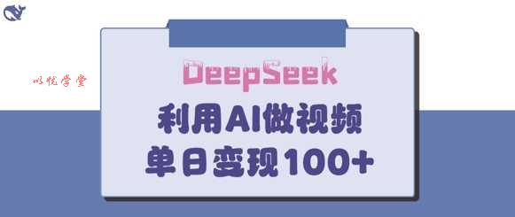 DeepSeek妙法，家庭教育作品皆热门，单日变现150+