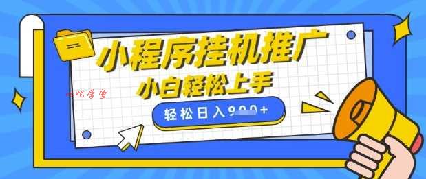小程序挂G推广，全自动被动收益，纯手机操作，日入9张，小白宝妈轻松上手，上班兼职两不误【揭秘】