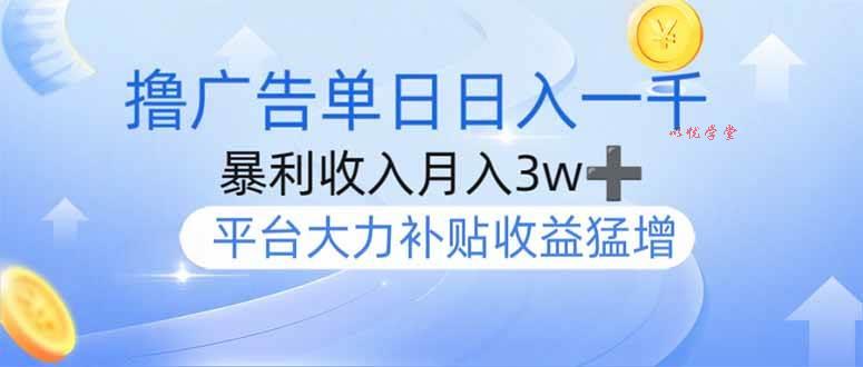 （14127期）撸广告躺赚，单设备日入1000+，月入3w+，今年最强撸广告上线