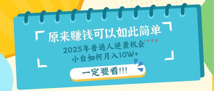 （14136期）普通人逆袭机会：知识付费，小白也能月入10+，一定要看！！