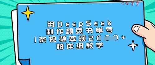用DeepSeek制作翻页书单号，1条视频变现上千，附详细教学