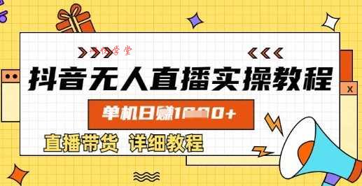 抖音无人直播实操教程，单机日入数张，直播带货详细教程
