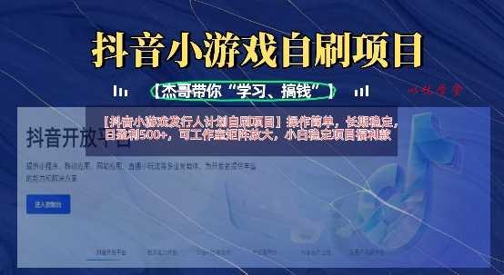 抖音小游戏发行人计划自刷项目，操作简单，长期稳定，日盈利5张，可工作室矩阵放大