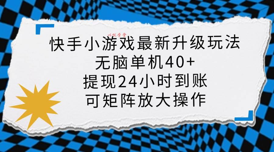 （14166期）快手小游戏最新版升级玩法，新风口，无脑单机日入40+，可批量放大，小…