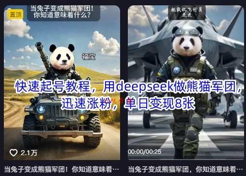 快速起号教程，用deepseek做熊猫军团，迅速涨粉，单日变现8张