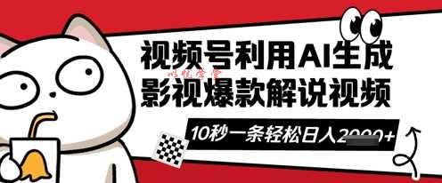 视频号AI解说视频，10秒钟一条，带字幕，带音频，轻轻松松利用创作者分成计划日入数张